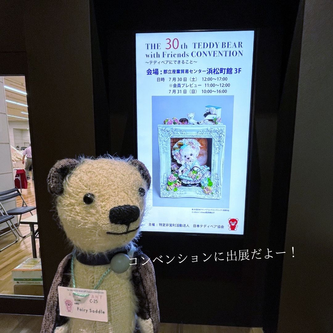 2024.10.19テディベアコンベンション販売方法について