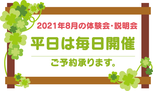 【2021年8月】バンブーハットキッズ保護者説明会・体験会を開催します。