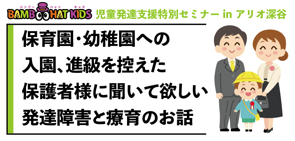 【2022年4月】児童発達支援のセミナーを開催します／アリオ深谷