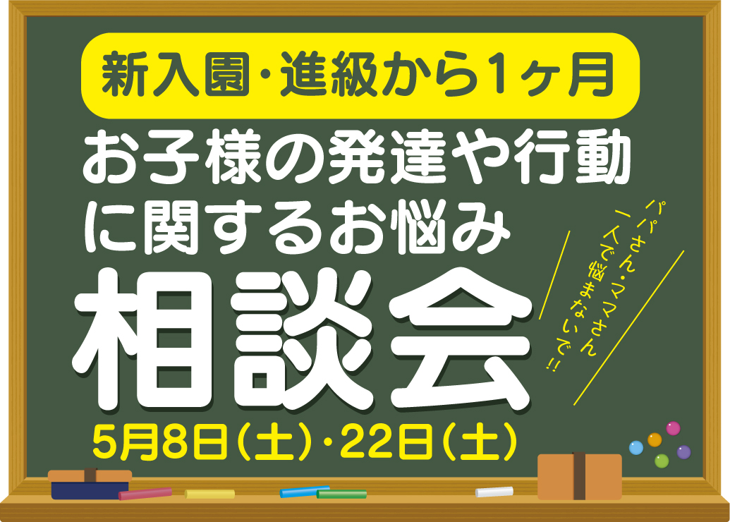 【新入園・進級から1ヶ月】お子様の行動や発達のお悩み相談会を開催します。