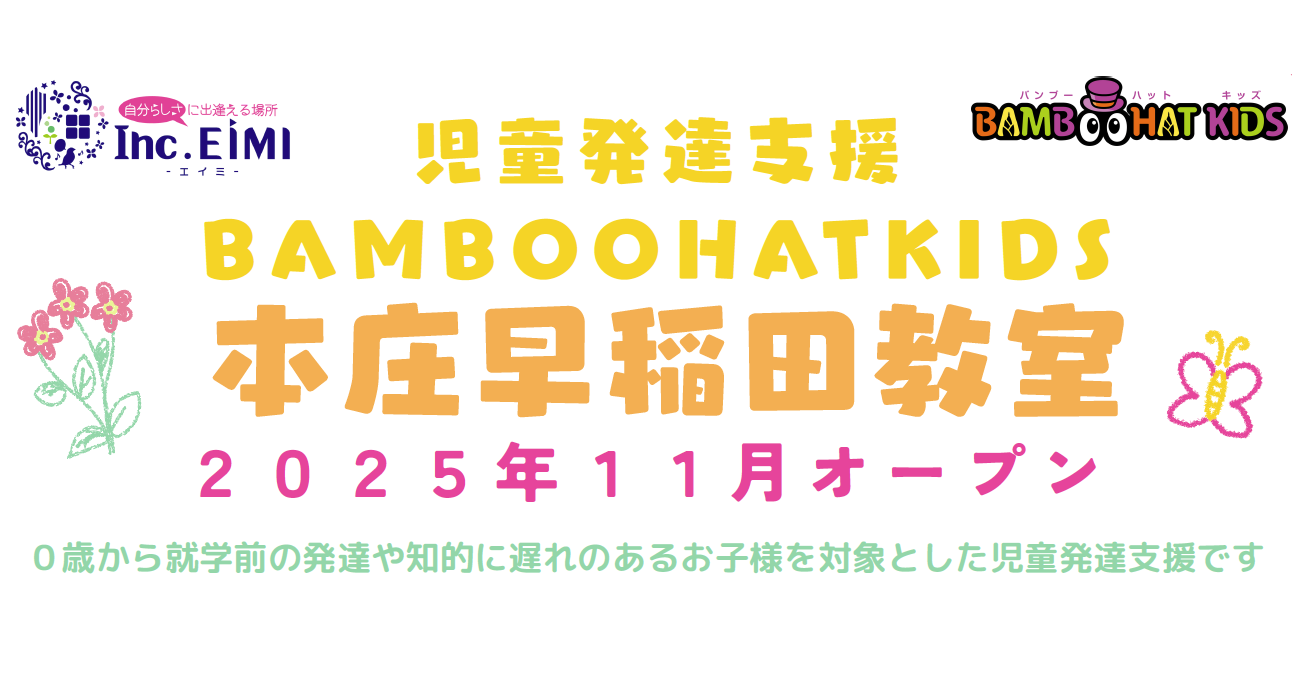 【利用者様募集中】児童発達支援バンブーハットキッズ本庄早稲田教室｜2025年11月オープン