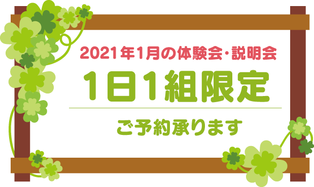 【2021年1月】バンブーハットキッズ保護者説明会・体験会を開催します。