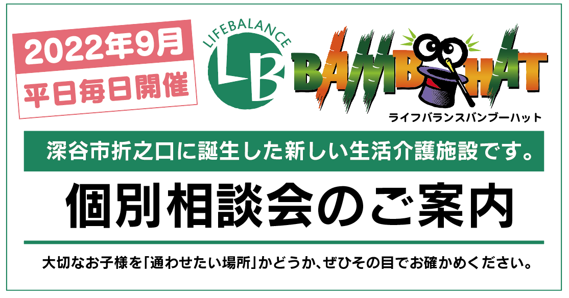 【2022年9月】個別相談会のご案内／生活介護のライフバランスバンブーハット