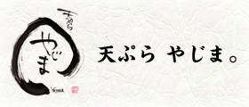 天ぷら やじま。