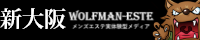 メンズエステを探すならウルフマンエステ 新大阪