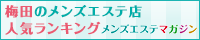 梅田のメンズエステ店人気ランキング