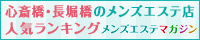 心斎橋・長堀橋のメンズエステ店人気ランキング