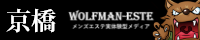 メンズエステを探すならウルフマンエステ 京橋