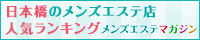 日本橋のメンズエステ店人気ランキング