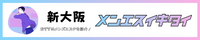 新大阪のメンズエステ人気ランキング_メンエスイキタイ