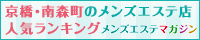 京橋・南森町のメンズエステ店人気ランキング