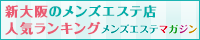 新大阪のメンズエステ店人気ランキング