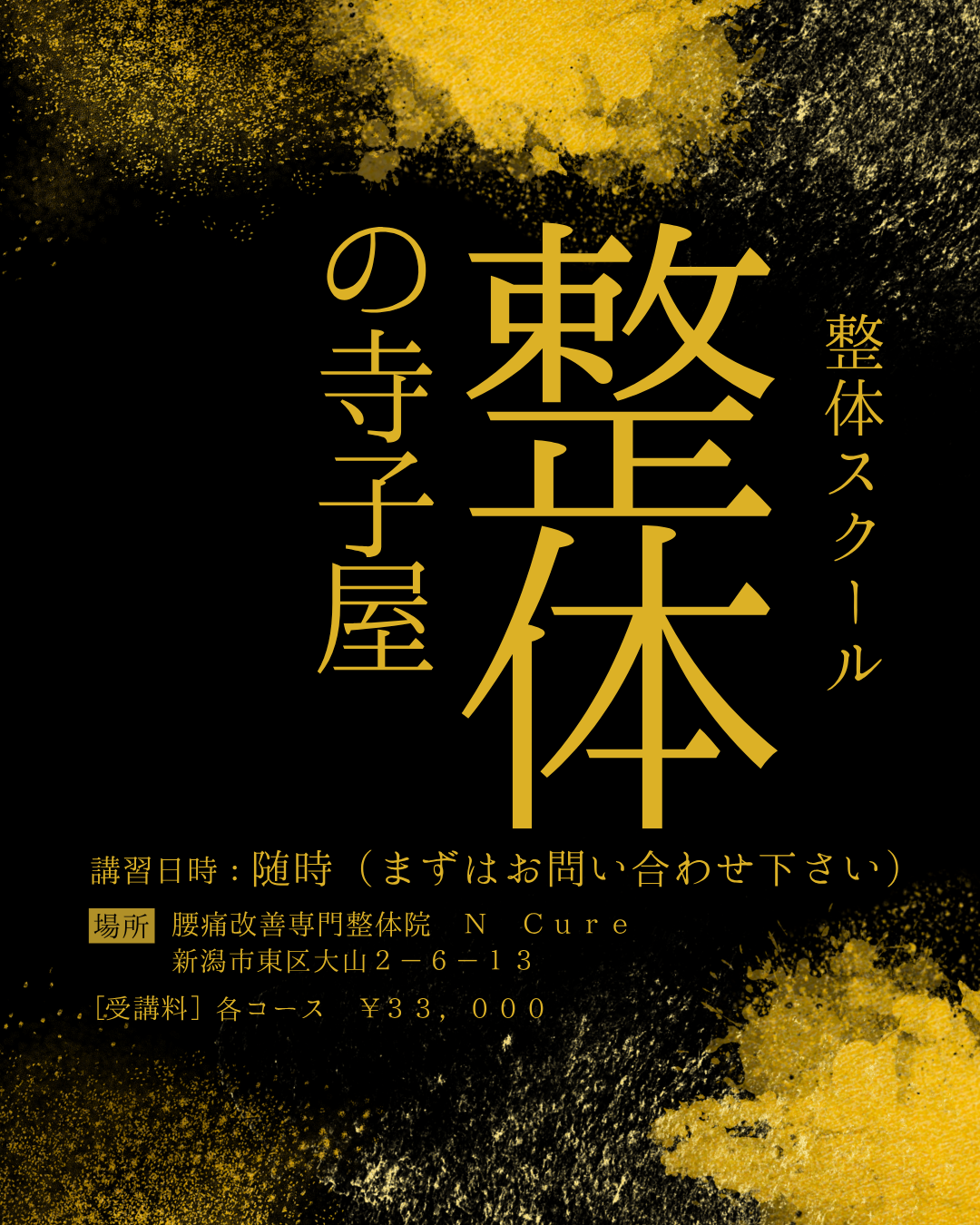 未経験から整体の第一歩！整体の寺子屋・期間限定講習のご案内【新潟市東区山の下の整体院】