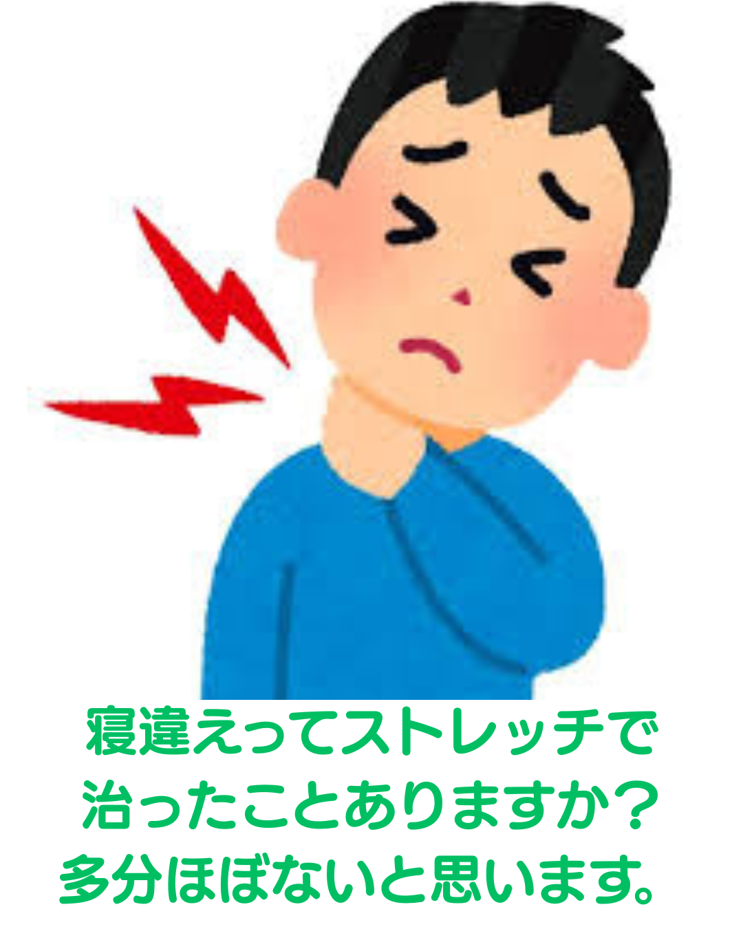 新潟市東区で寝違えを早期改善！「触りすぎ注意」の理由と正しいセルフケア術 