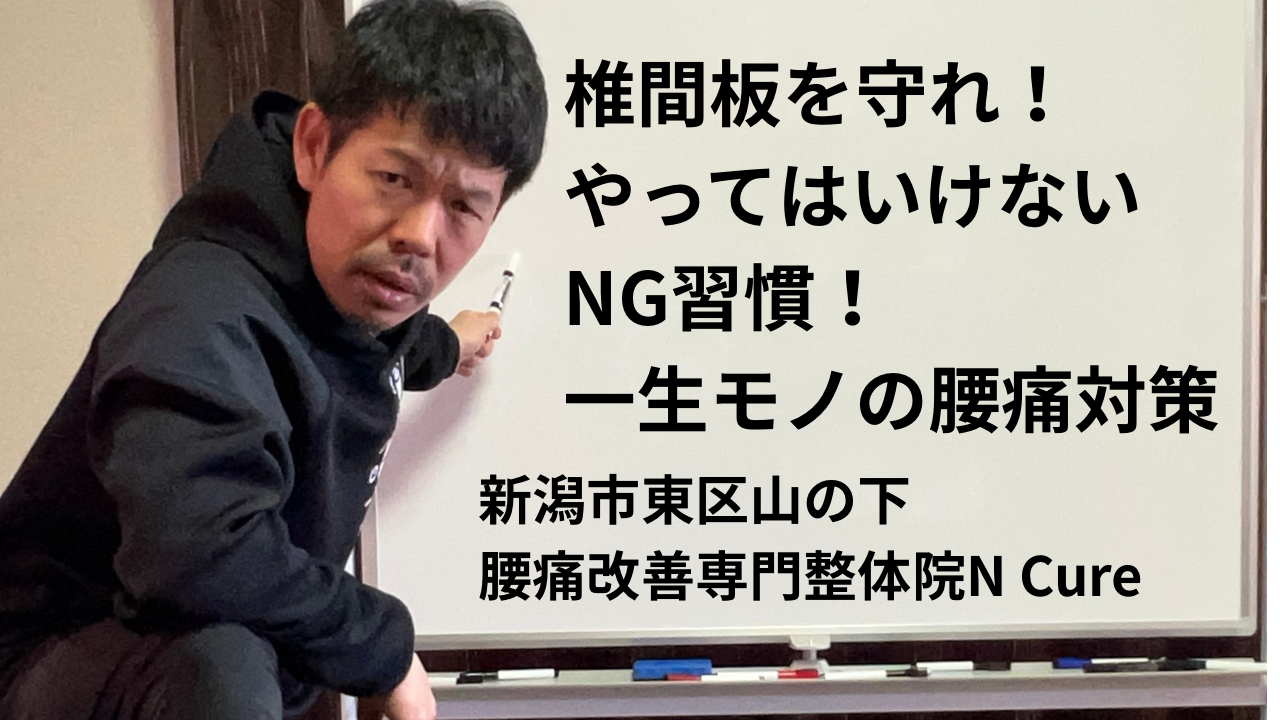 腰痛NG習慣を解説！一生モノの腰痛対策YouTube公開しました【新潟市東区山の下の整体院】
