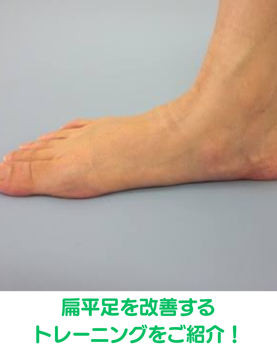 新潟市東区で扁平足を改善！足首から整える「一生歩ける足」を作るトレーニング動画