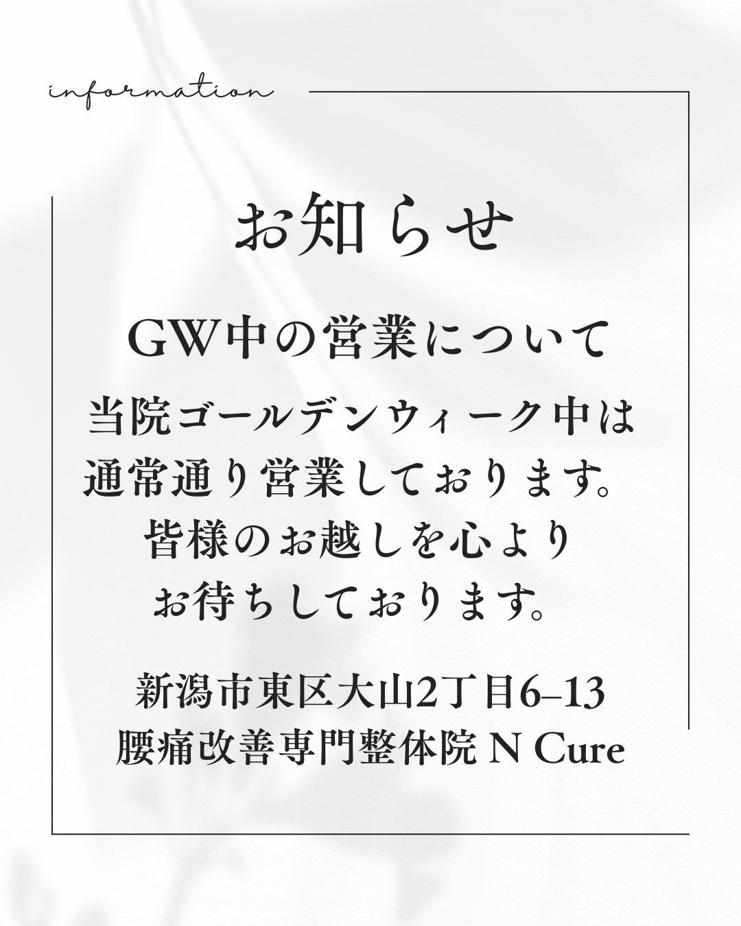 GW期間（4/27〜5/6）の営業について【新潟市東区・腰痛改善専門整体院 N Cure】 