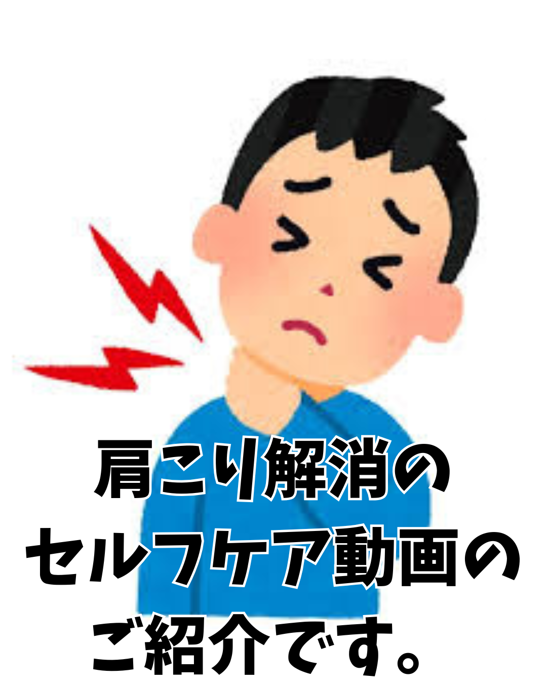 肩こりさんへ「30秒で終わる大胸筋セルフマッサージ動画」のご紹介 【新潟市東区山の下の整体院】