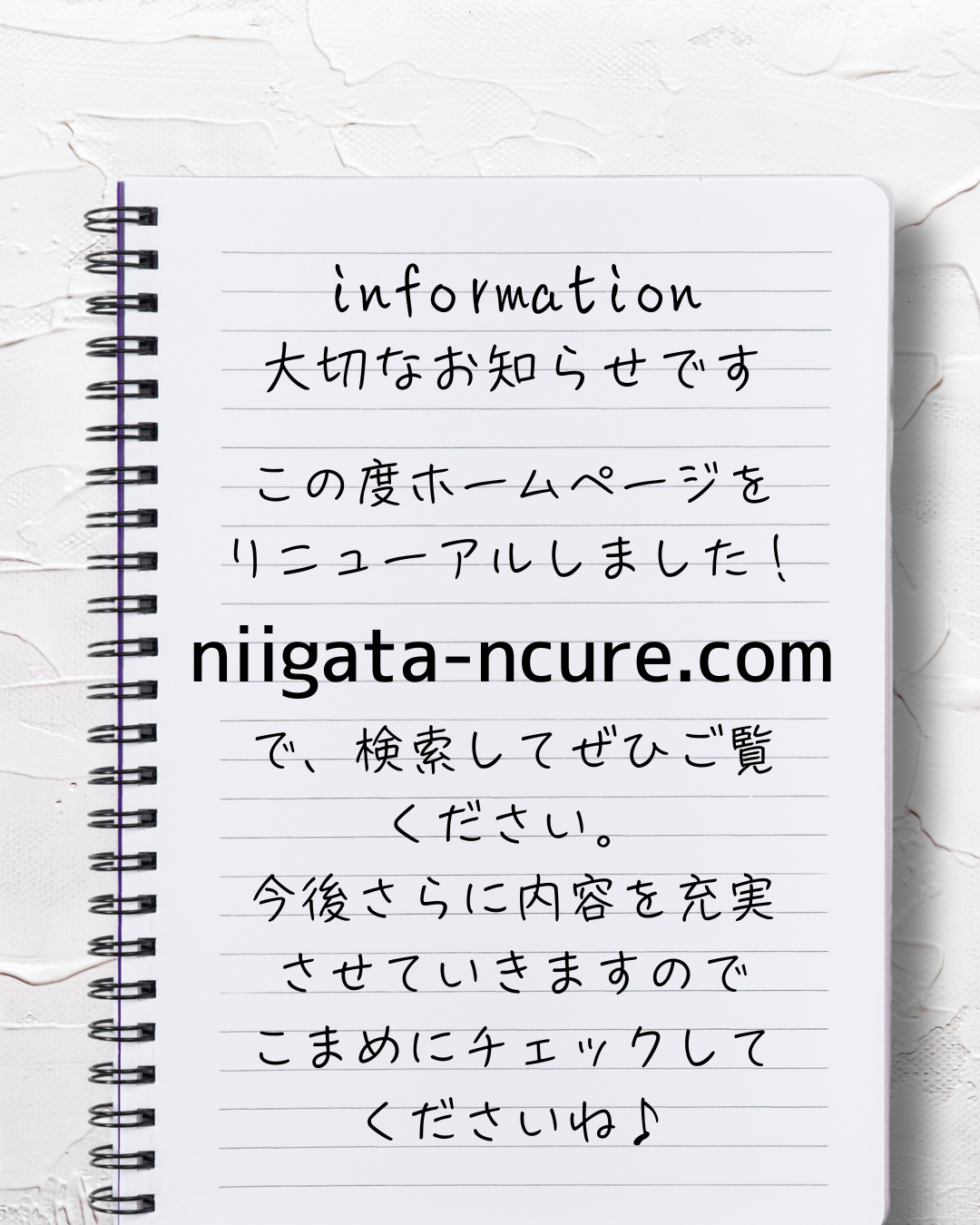 新しいホームページが完成しました｜見やすさと安心感を大切にしました【新潟市東区山の下】
