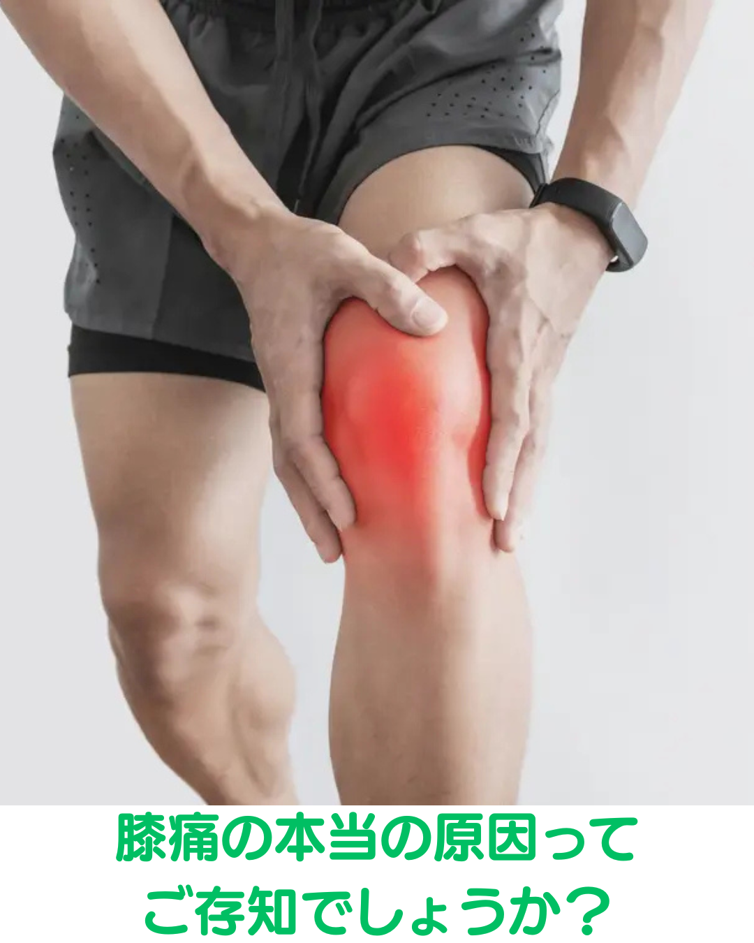 新潟市東区山の下｜階段の上り下り、あきらめていませんか？40代からの「膝痛」を根本から整える