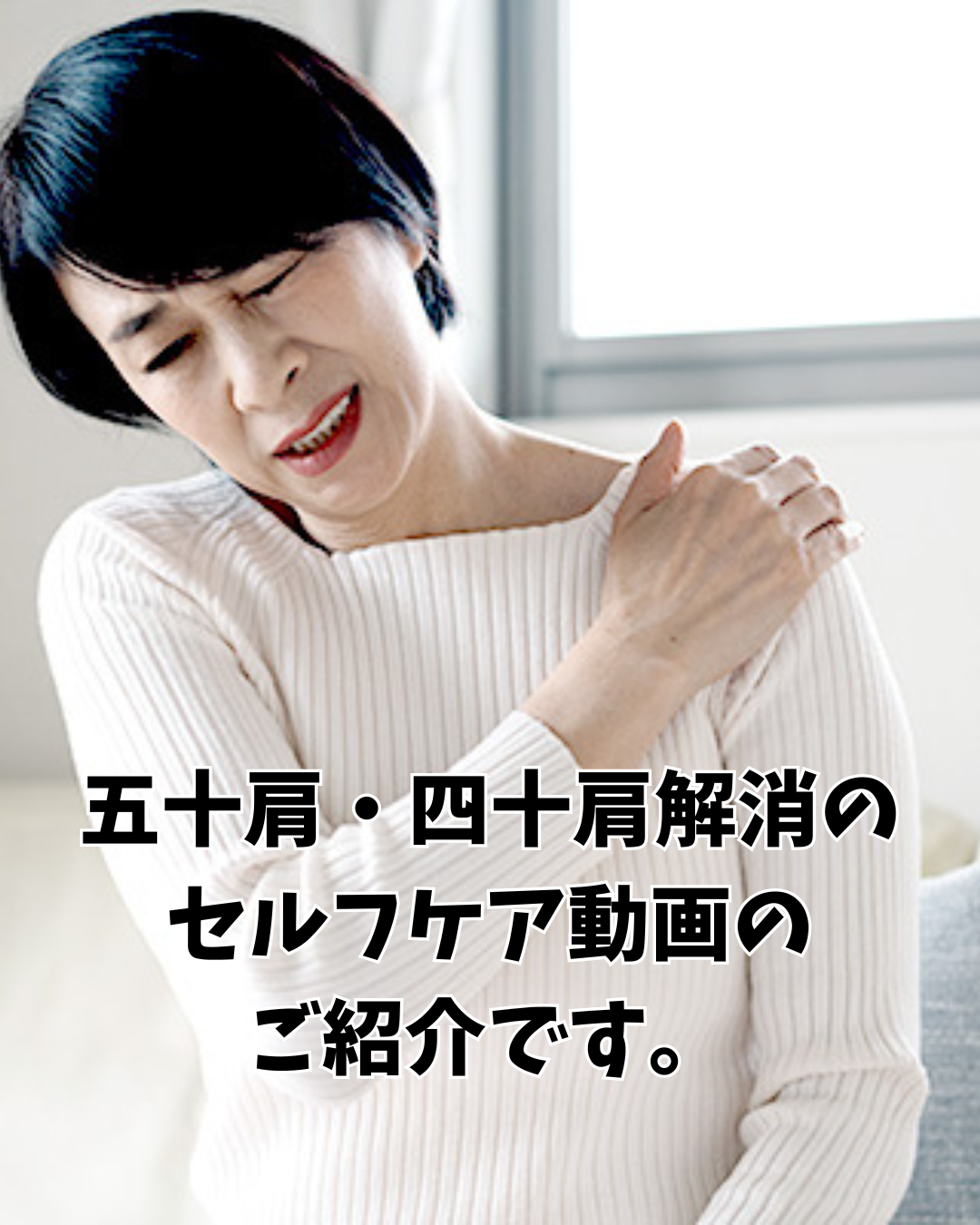 「五十肩かな？四十肩かな？」と感じたときに試してほしいセルフケア動画のご紹介【新潟市東区山の下】