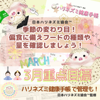 3月重点目標！ーハリネズミ健康手帳ー