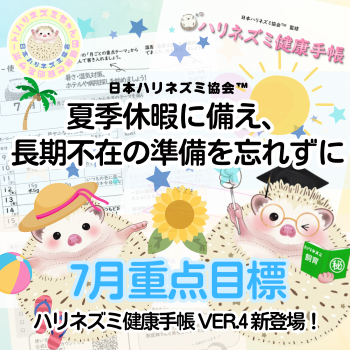 7月重点目標！ーハリネズミ健康手帳ー