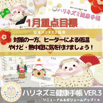 1月重点目標！ーハリネズミ健康手帳ー