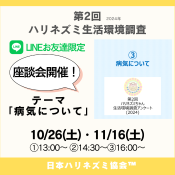 ハリ会さん集まれ☆座談会2024