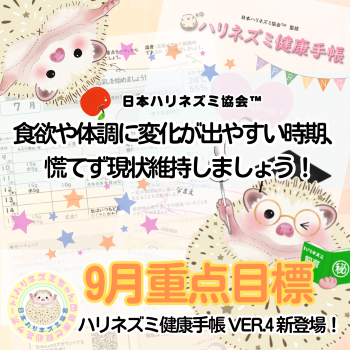 9月重点目標！ーハリネズミ健康手帳ー