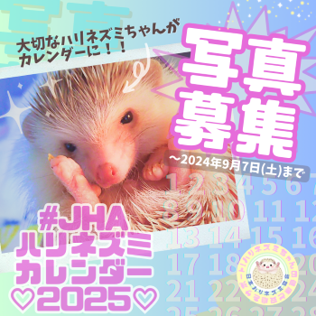 【募集開始！】#JHAハリネズミカレンダー2025