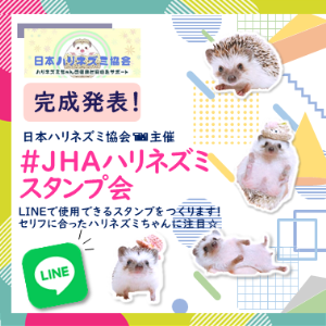 #JHAハリネズミスタンプ会80個全公表！