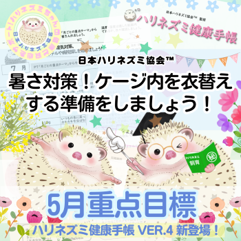 5月重点目標！ーハリネズミ健康手帳ー