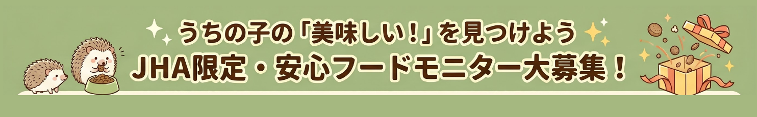 JHA限定・安心フードモニター大募集！