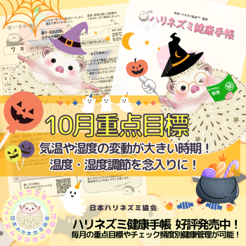 10月重点目標！ーハリネズミ健康手帳ー