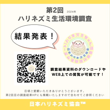 【第２回】ハリネズミ生活環境調査アンケート(2024)結果発表！