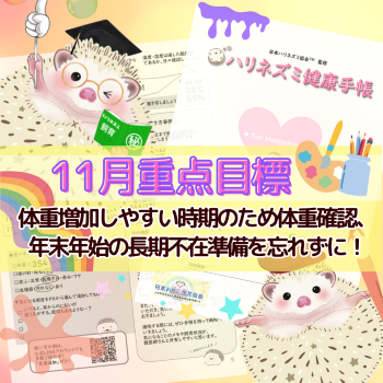 11月重点目標！ーハリネズミ健康手帳ー