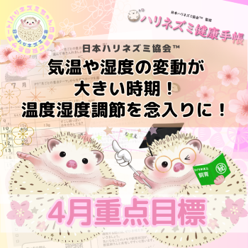 4月重点目標！ーハリネズミ健康手帳ー