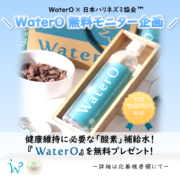 WaterO無料モニター企画！