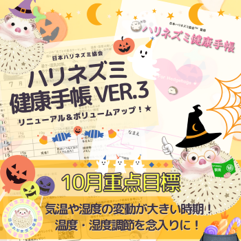 10月重点目標！ーハリネズミ健康手帳ー