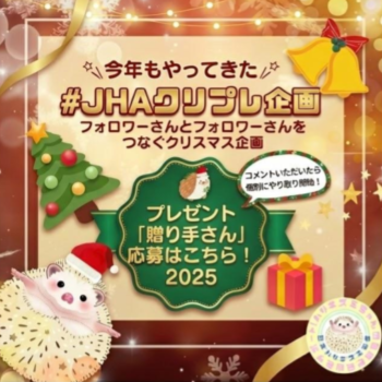 #JHAクリプレ企画2025