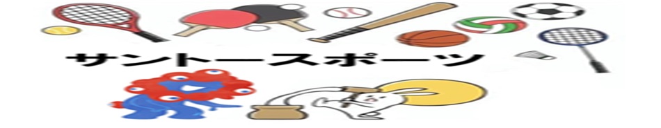 サントースポーツ ホームページ