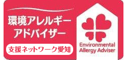 環境アレルギーアドバイザー　愛知