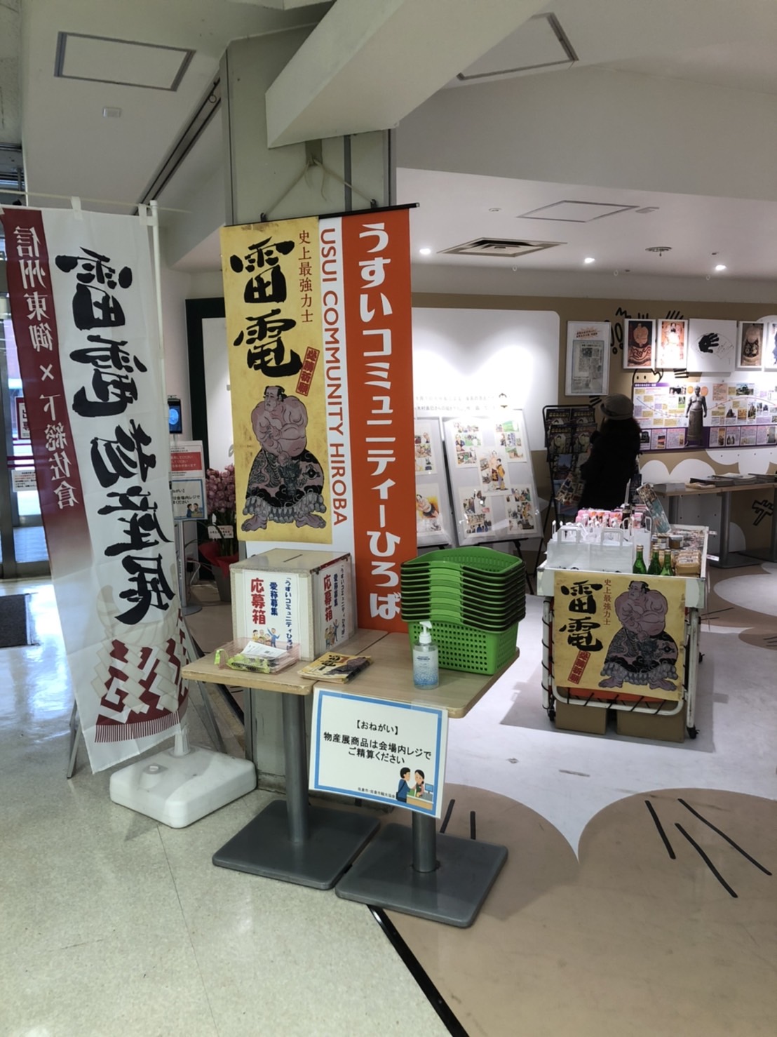 【雷電物産展】