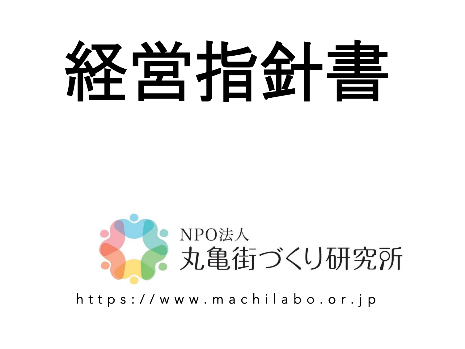 令和４年度（２０２２年）経営指針書