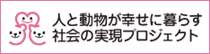 環境省　人と動物が幸せに暮らす社会の実現プロジェクト
