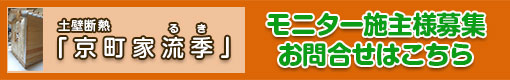 モニター施主様募集　お問合せはこちら