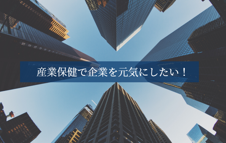 産業保健で企業を元気にしたい！くまもと産業医サービス