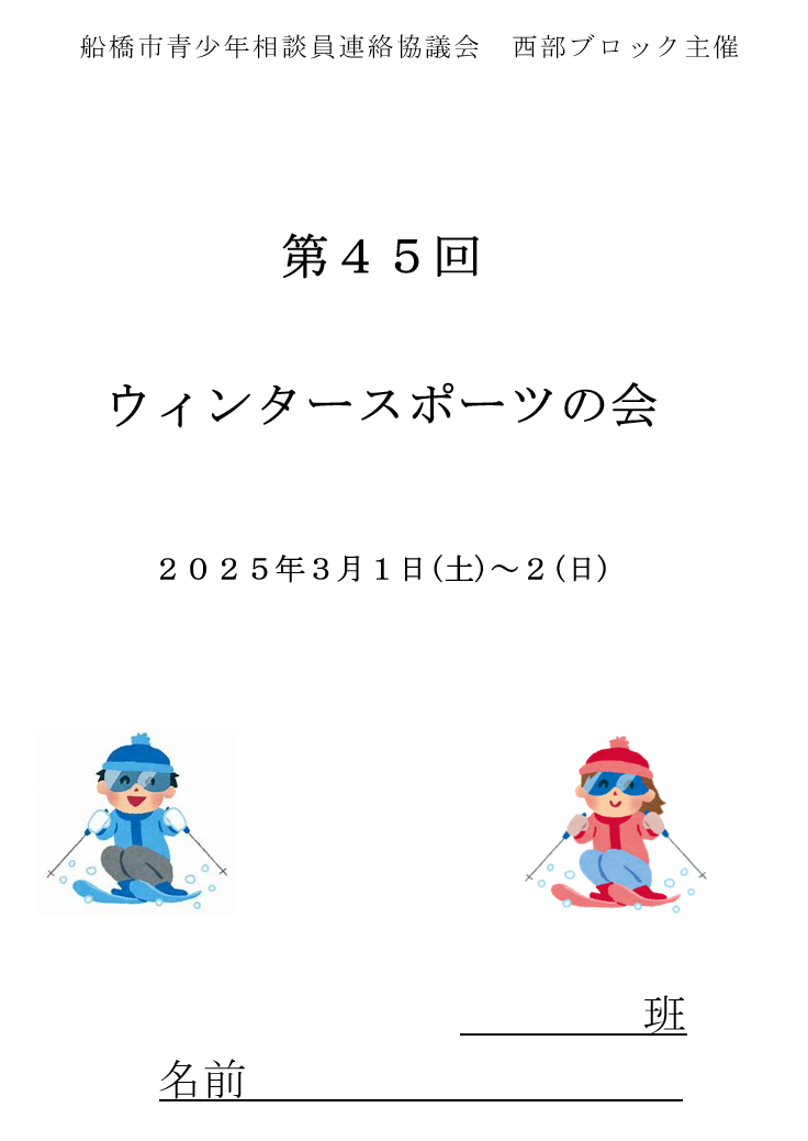 【西部】第45回ウィンタースポーツの会