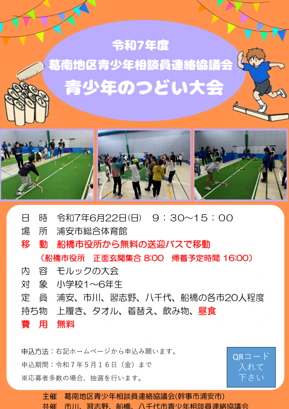 令和7年度葛南地区 青少年のつどい大会